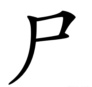 尸